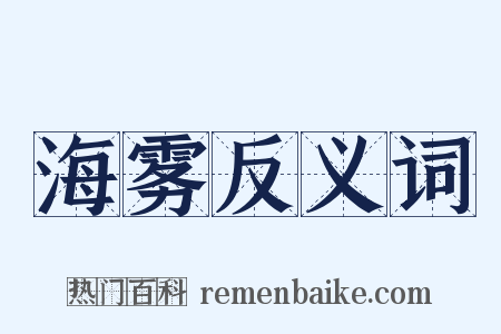 海雾反义词是什么意思的图片